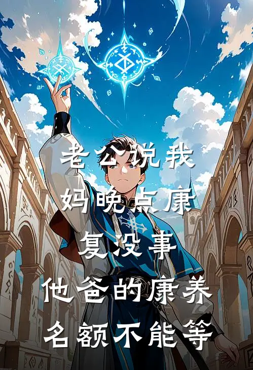 老公说我妈晚点康复没事，他爸的康养名额不能等