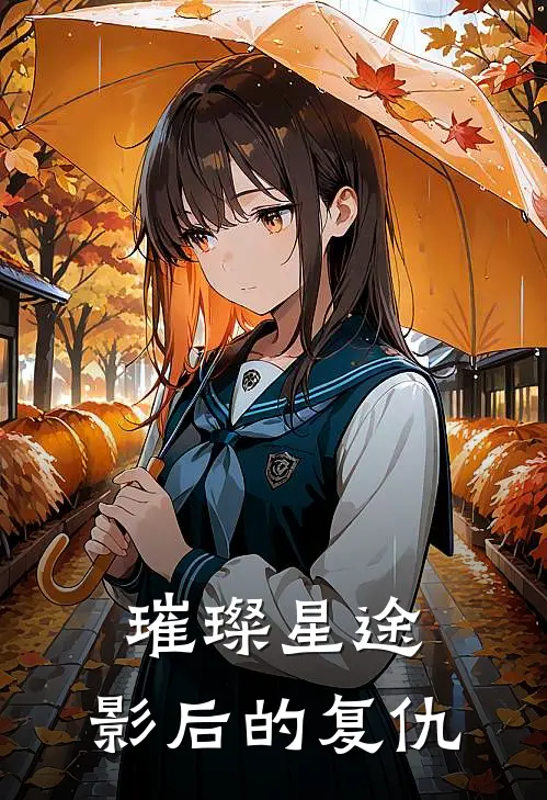 璀璨星途：影后的复仇