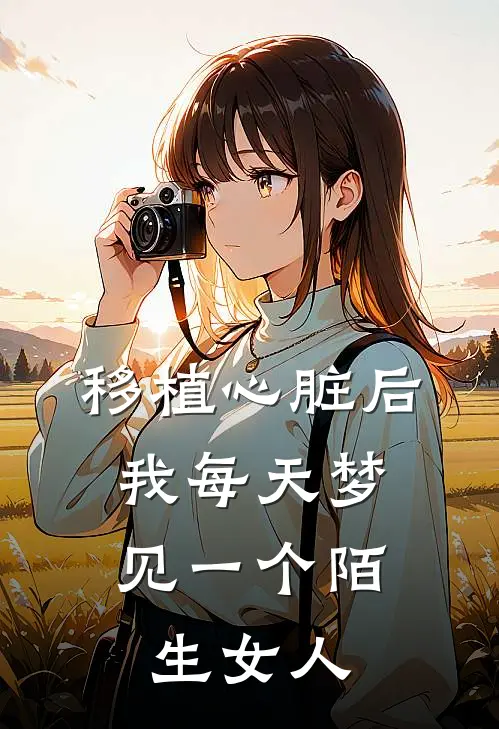 移植心脏后，我每天梦见一个陌生女人