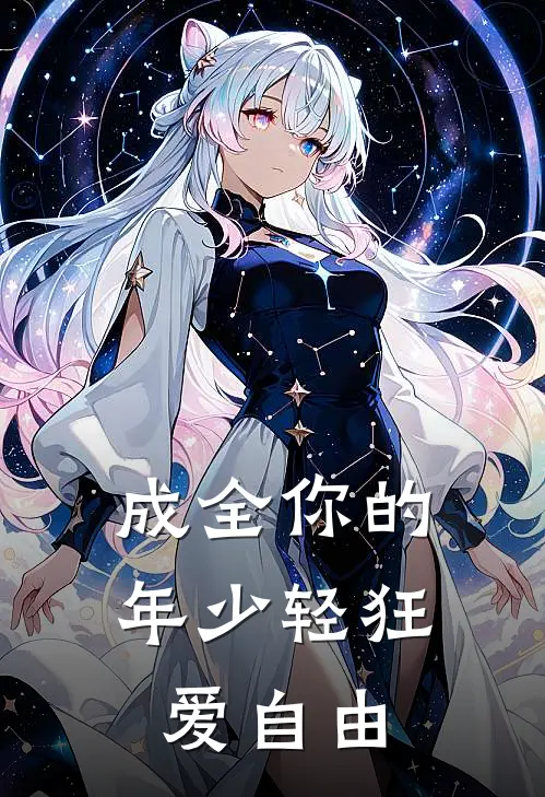成全你的年少轻狂爱自由