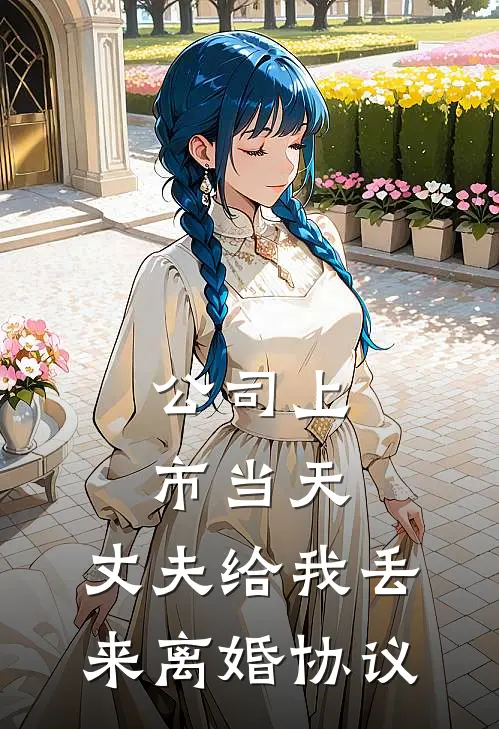 公司上市当天，丈夫给我丢来离婚协议