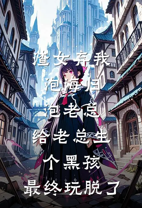 渣女弃我，泡海归泡老总，给老总生个黑孩，最终玩脱了