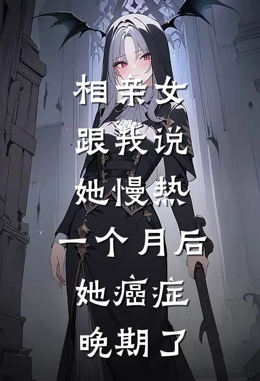 相亲女跟我说她慢热，一个月后，她癌症晚期了