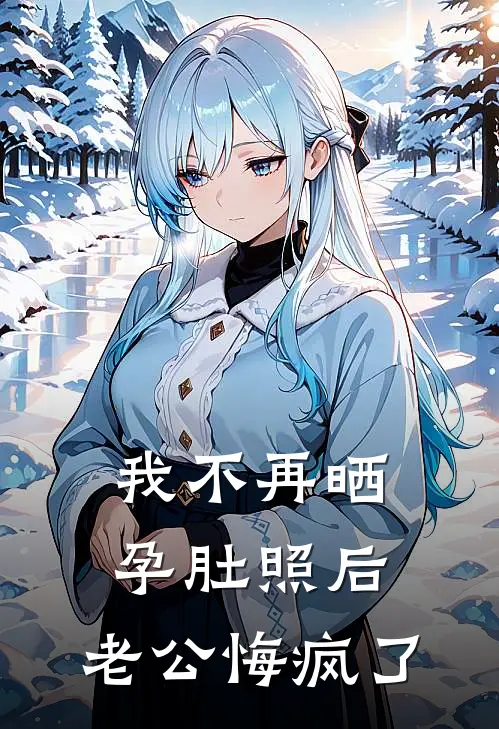 我不再晒孕肚照后，老公悔疯了