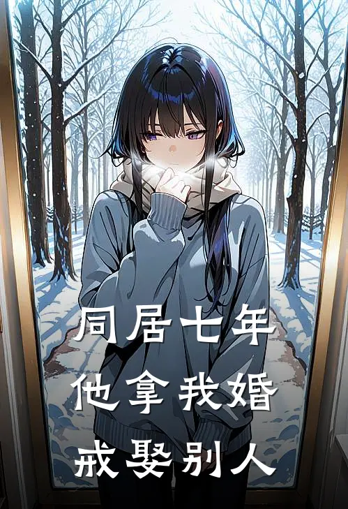同居七年，他拿我婚戒娶别人