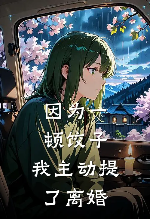因为一顿饺子，我主动提了离婚