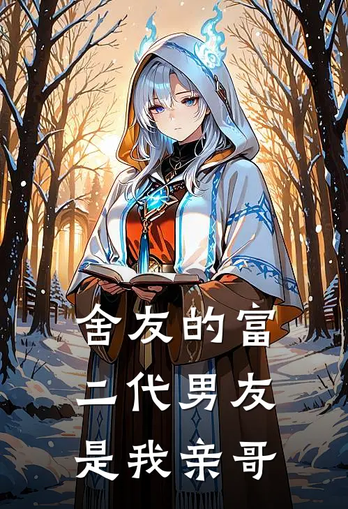 舍友的富二代男友，是我亲哥