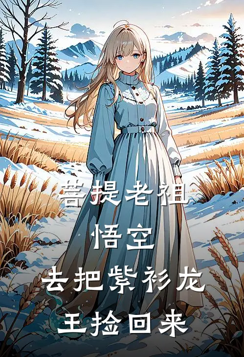 菩提老祖：悟空，去把紫衫龙王捡回来