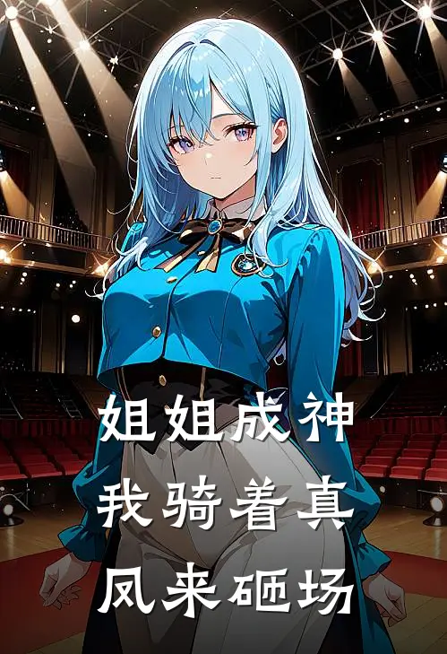 姐姐成神，我骑着真凤来砸场