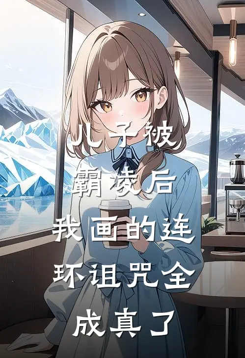 儿子被霸凌后，我画的连环诅咒全成真了
