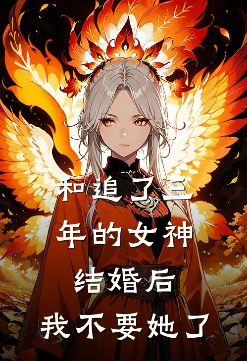 和追了三年的女神结婚后，我不要她了