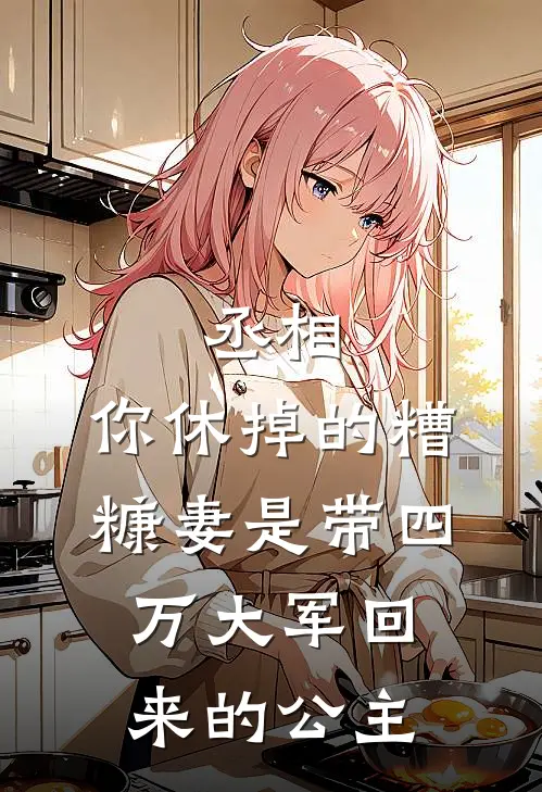 丞相，你休掉的糟糠妻是带四万大军回来的公主