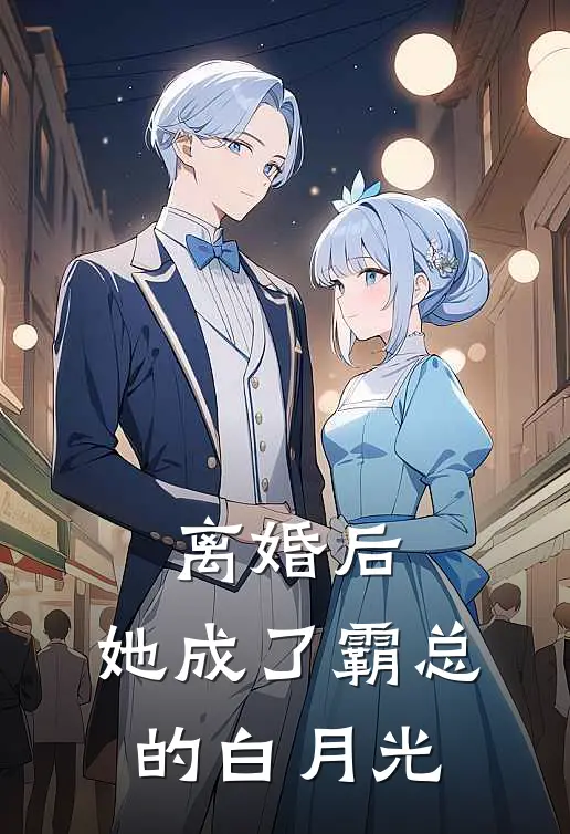 离婚后，她成了霸总的白月光