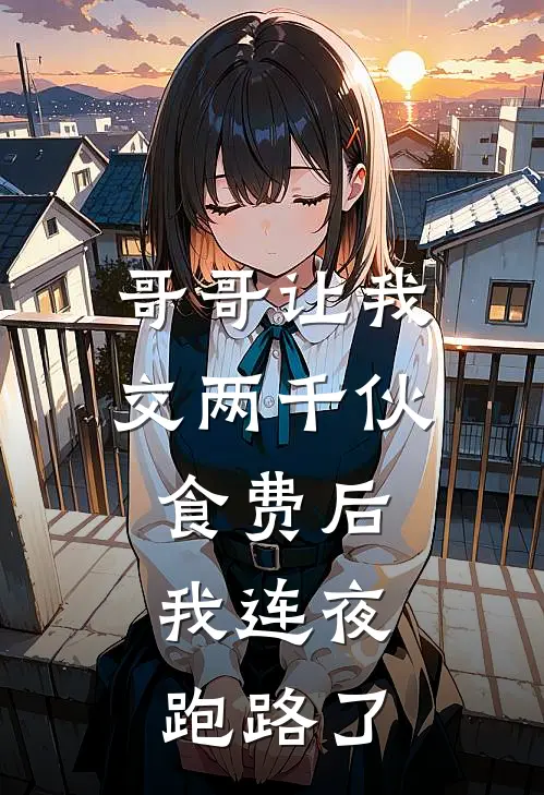 哥哥让我交两千伙食费后，我连夜跑路了