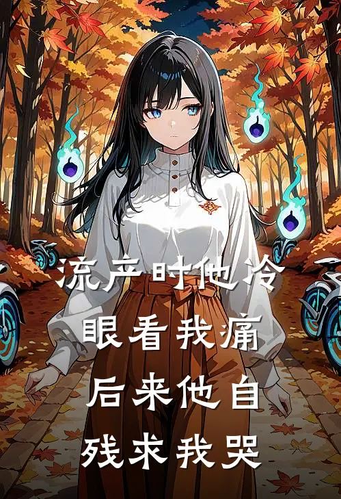 流产时他冷眼看我痛，后来他自残求我哭