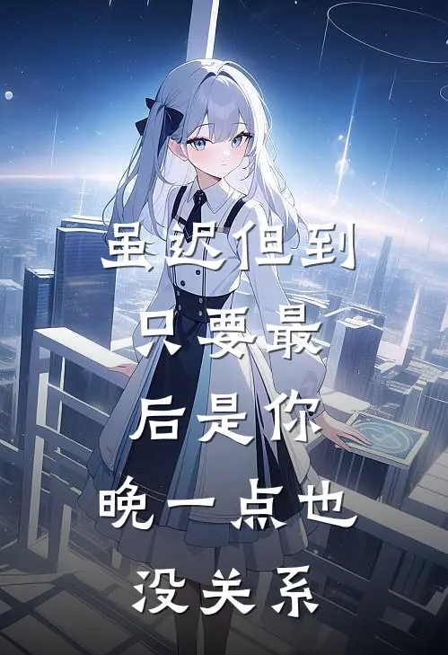 虽迟但到，只要最后是你，晚一点也没关系