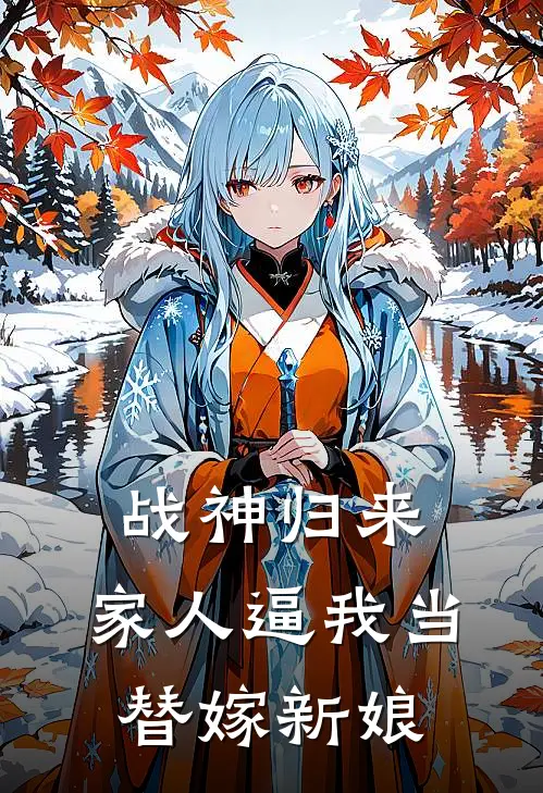 战神归来，家人逼我当替嫁新娘