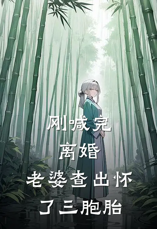 刚喊完离婚，老婆查出怀了三胞胎