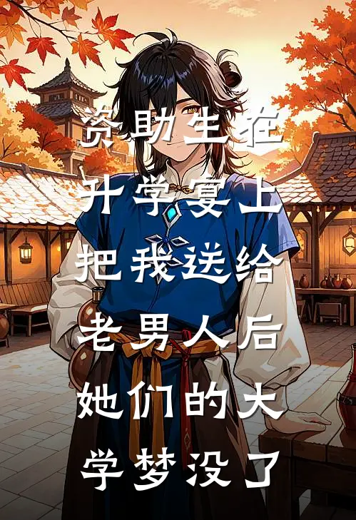 资助生在升学宴上把我送给老男人后，她们的大学梦没了