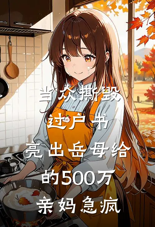 当众撕毁过户书，亮出岳母给的500万，亲妈急疯