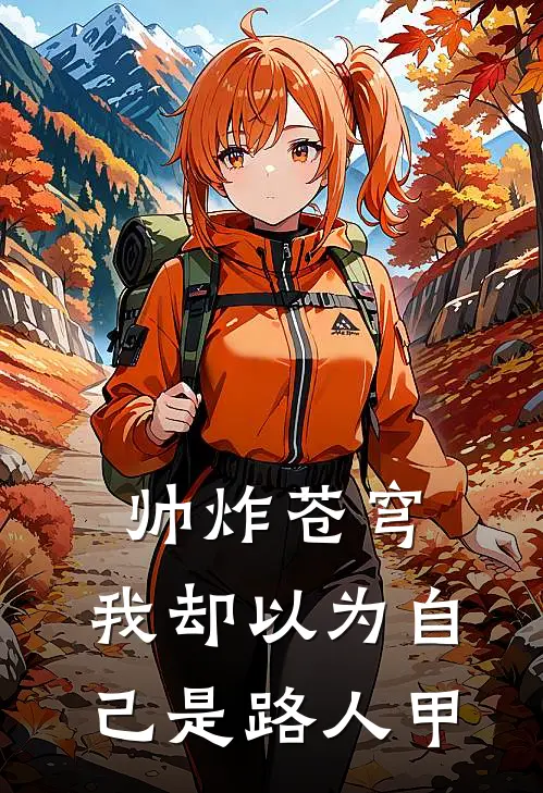 帅炸苍穹，我却以为自己是路人甲