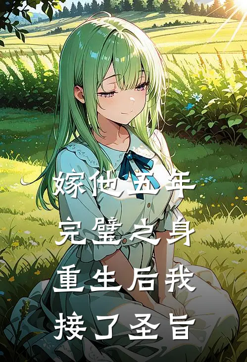 嫁他五年完璧之身，重生后我接了圣旨