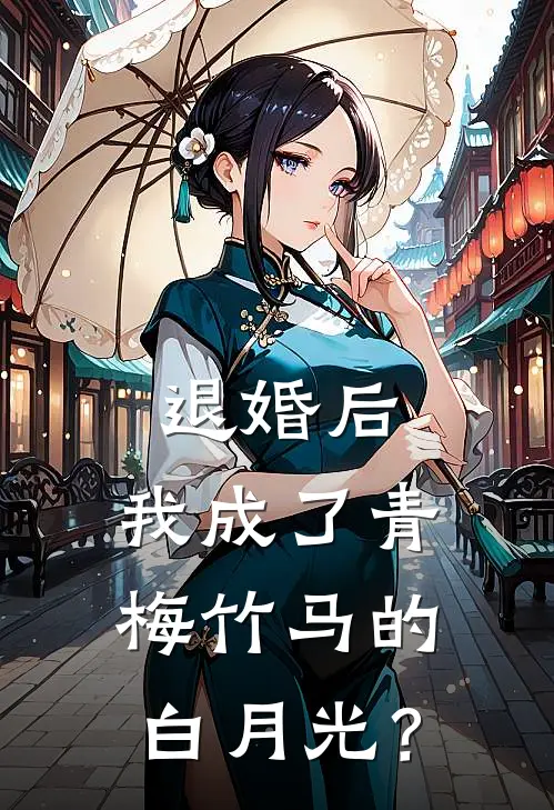 退婚后，我成了青梅竹马的白月光？