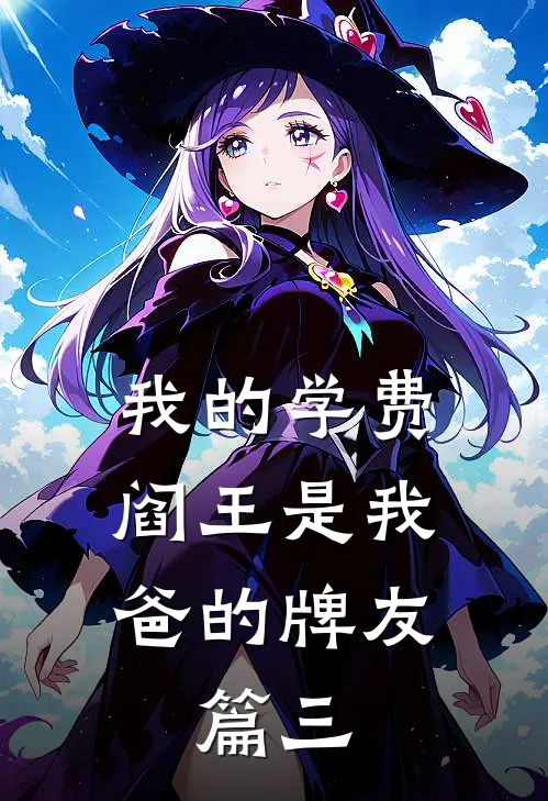 我的学费，阎王是我爸的牌友,篇三