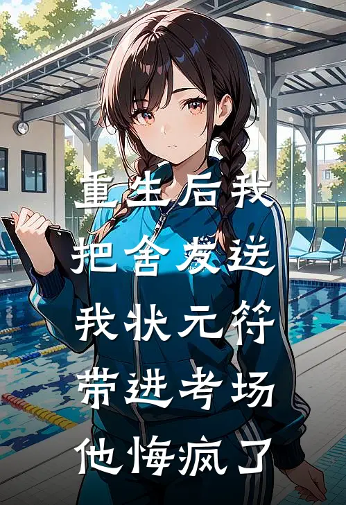 重生后我把舍友送我状元符带进考场，他悔疯了