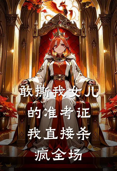 敢撕我女儿的准考证，我直接杀疯全场
