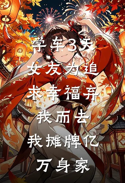 学车3天，女友为追求幸福弃我而去，我摊牌亿万身家