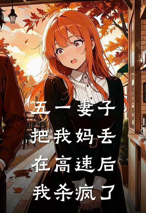五一妻子把我妈丢在高速后，我杀疯了