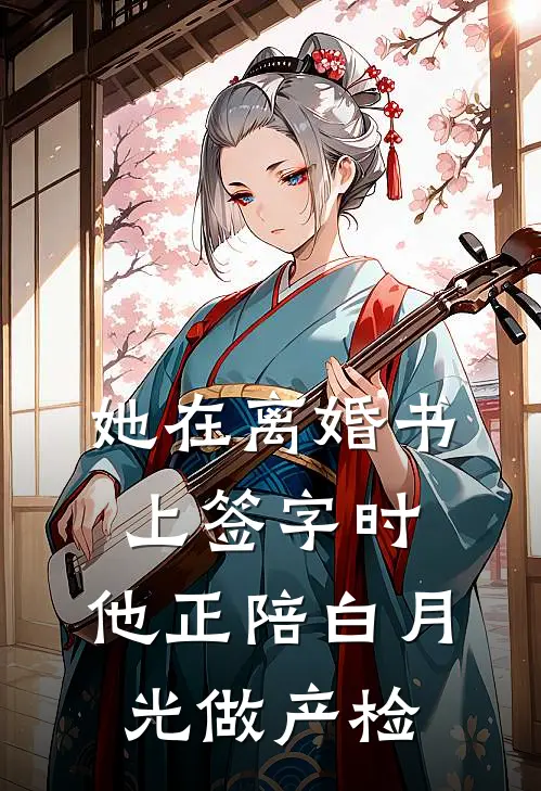 她在离婚书上签字时，他正陪白月光做产检