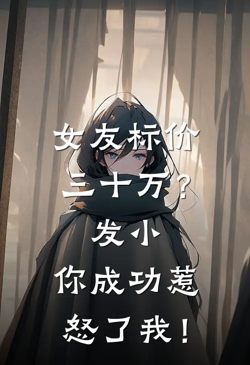 女友标价三十万？发小，你成功惹怒了我！