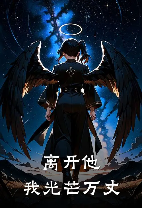 离开他，我光芒万丈