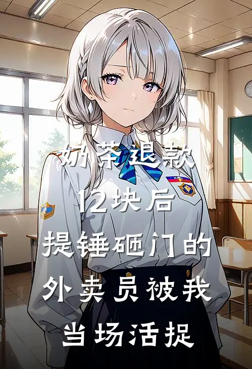 奶茶退款12块后，提锤砸门的外卖员被我当场活捉