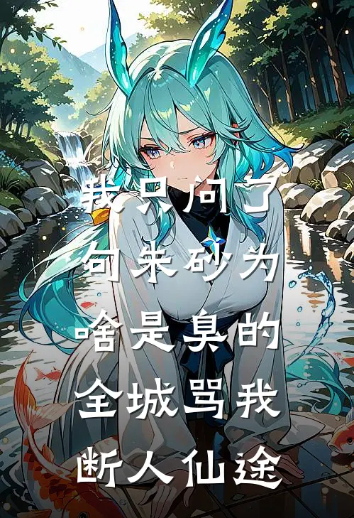 我只问了句朱砂为啥是臭的，全城骂我断人仙途