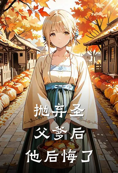抛弃圣父爹后，他后悔了