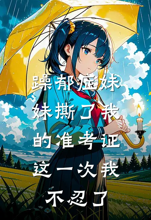 躁郁症妹妹撕了我的准考证，这一次我不忍了