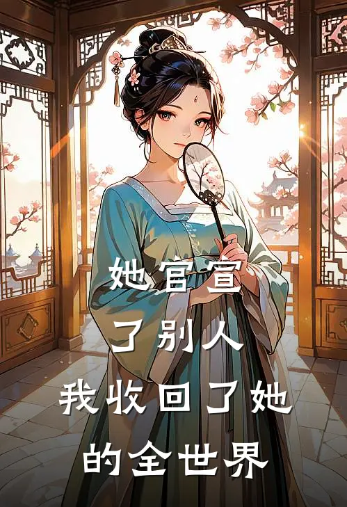 她官宣了别人，我收回了她的全世界