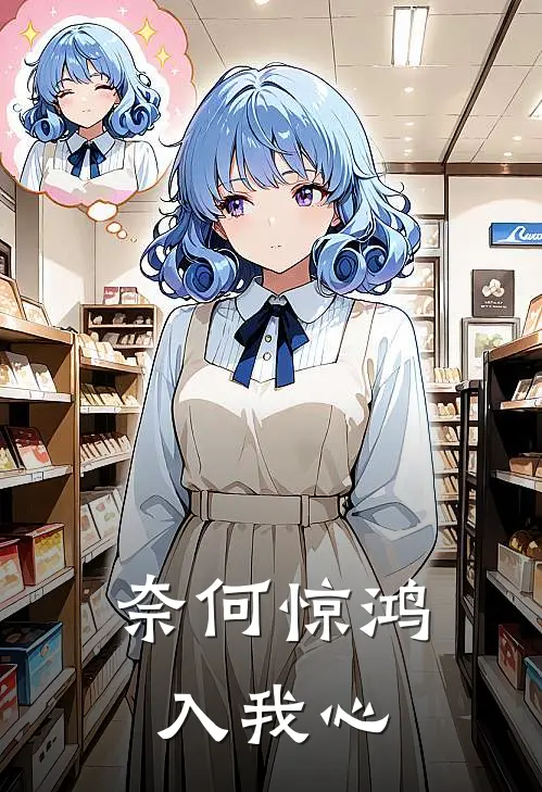 奈何惊鸿入我心