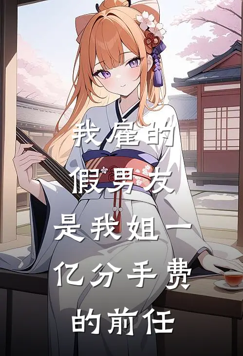 我雇的假男友，是我姐一亿分手费的前任