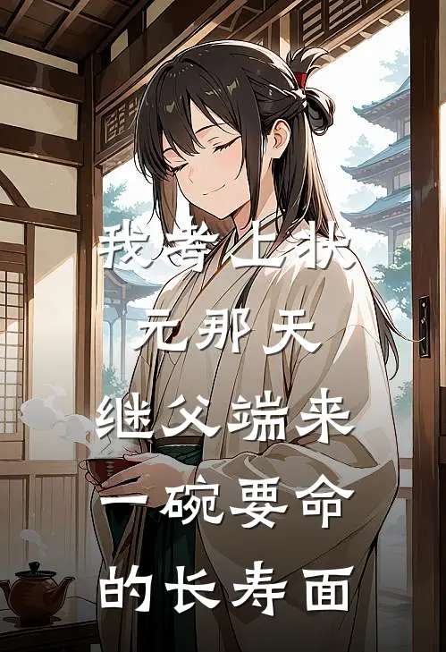 我考上状元那天，继父端来一碗要命的长寿面