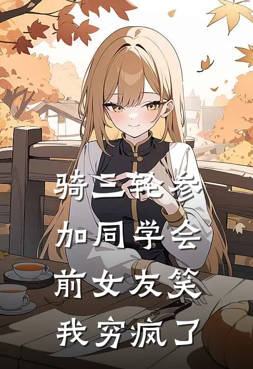 骑三轮参加同学会，前女友笑我穷疯了