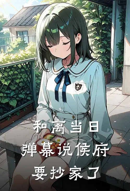 和离当日，弹幕说侯府要抄家了