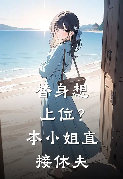 替身想上位？本小姐直接休夫