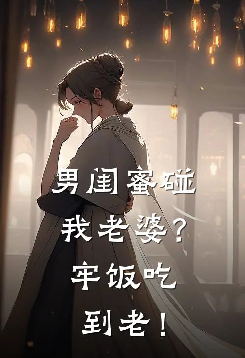 男闺蜜碰我老婆？牢饭吃到老！