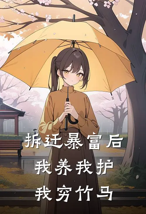 拆迁暴富后，我养我护我穷竹马