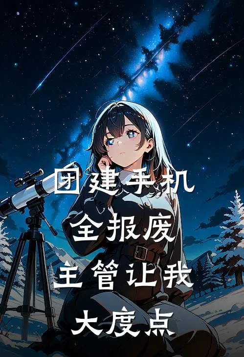 团建手机全报废，主管让我大度点