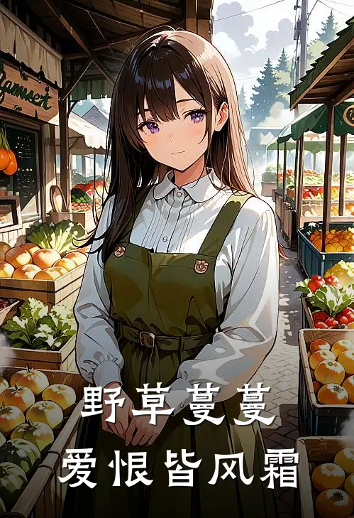 野草蔓蔓，爱恨皆风霜